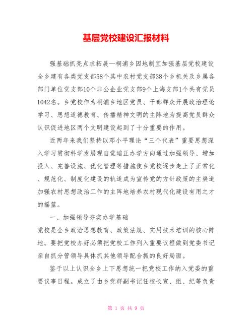 基层党校建设汇报材料.doc