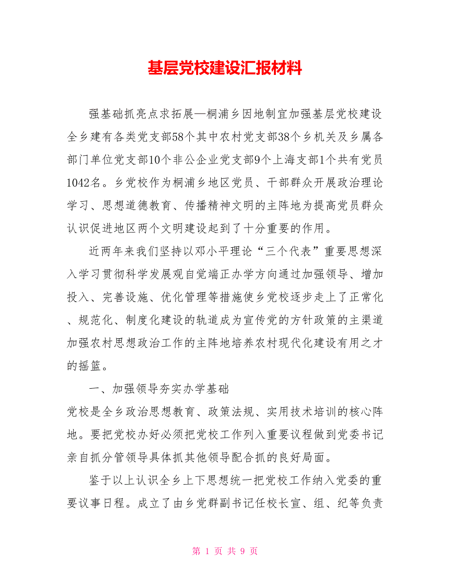 基层党校建设汇报材料.doc_第1页
