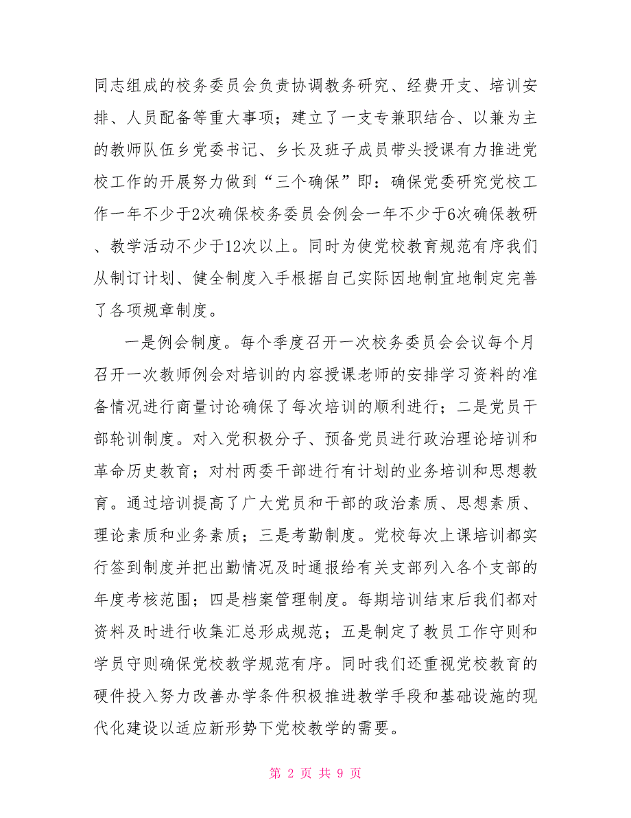 基层党校建设汇报材料.doc_第2页