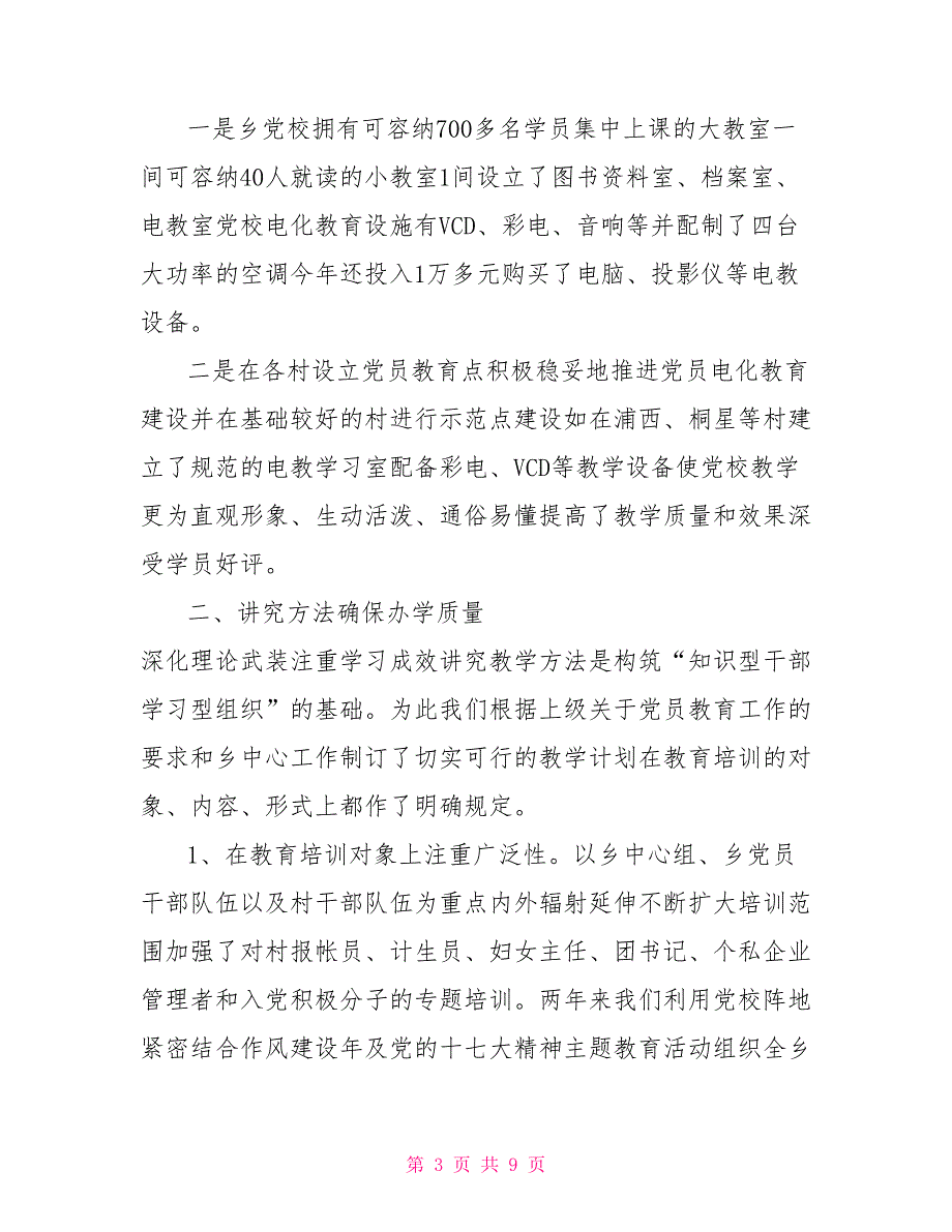 基层党校建设汇报材料.doc_第3页