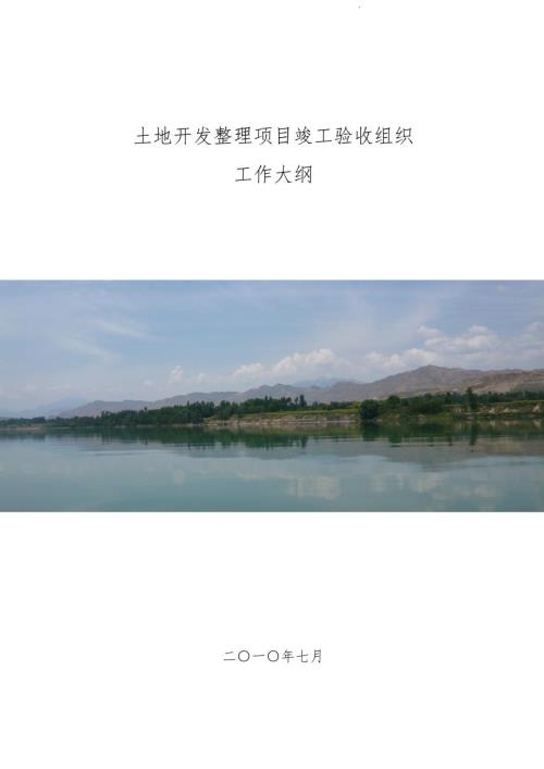 土地开发整理项目竣工验收工作实施方案.doc