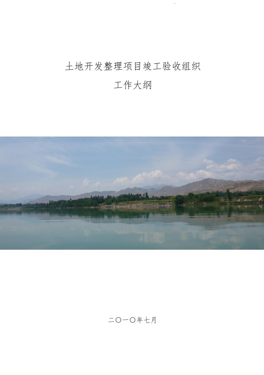 土地开发整理项目竣工验收工作实施方案.doc_第1页