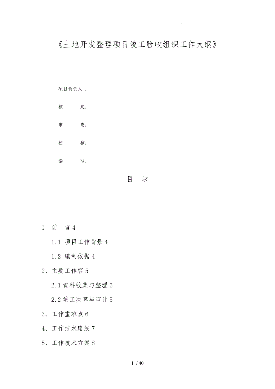 土地开发整理项目竣工验收工作实施方案.doc_第2页