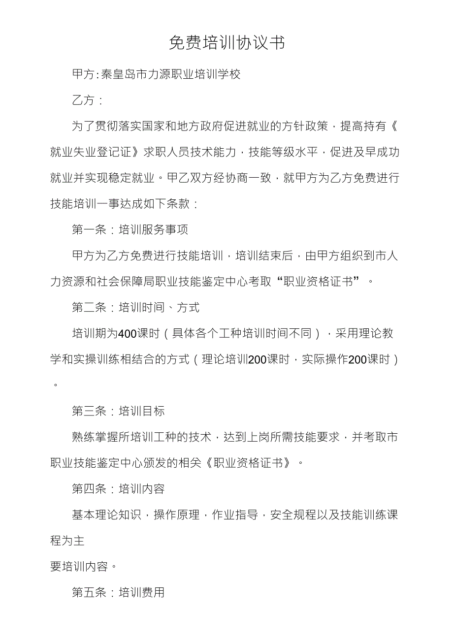免费培训协议.doc_第1页