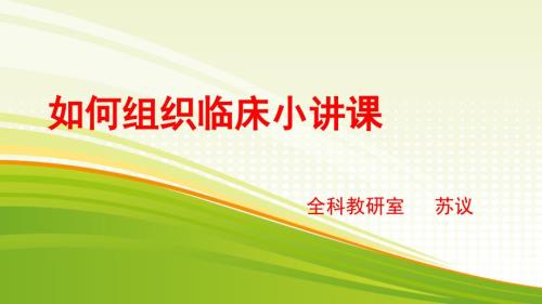 如何组织临床小讲课.ppt