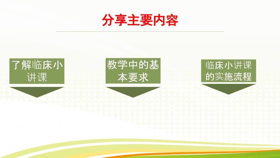 如何组织临床小讲课.ppt_第2页