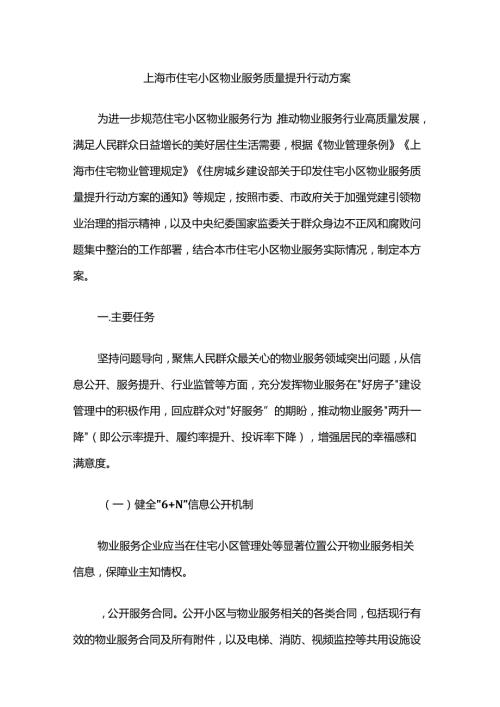 上海市住宅小区物业服务质量提升行动方案.docx