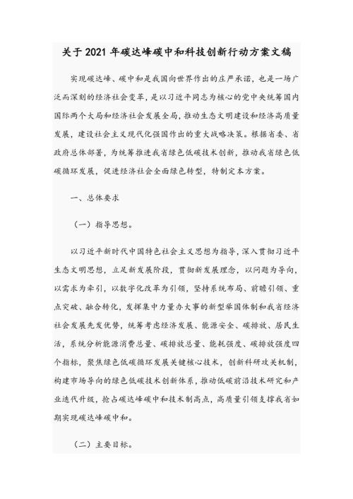关于2021年碳达峰碳中和科技创新行动方案文稿.docx