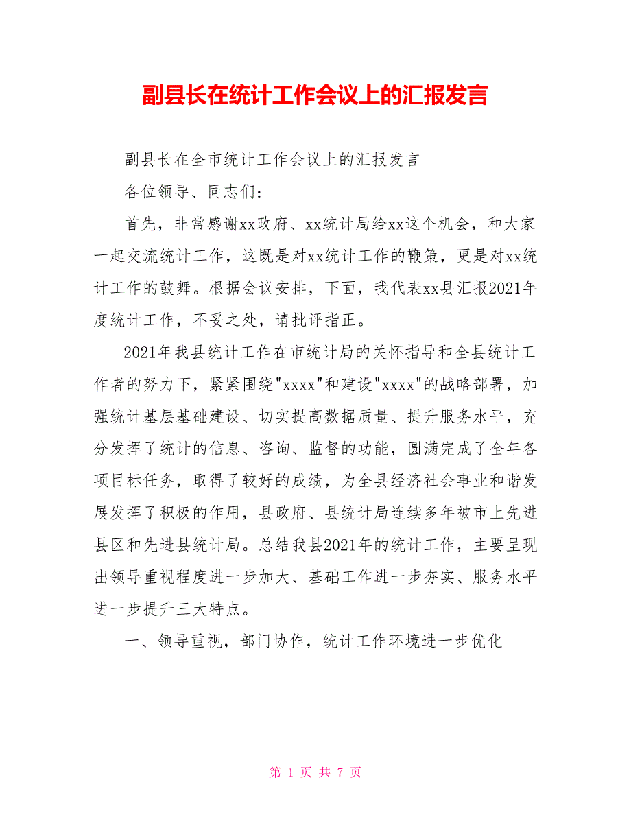 副县长在统计工作会议上的汇报发言.doc_第1页