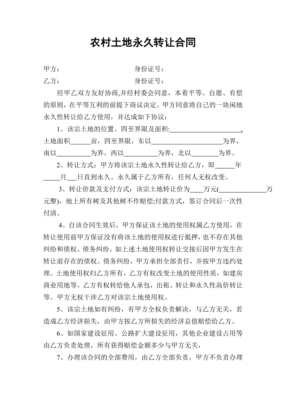 农村土地永久转让合同.doc_第1页
