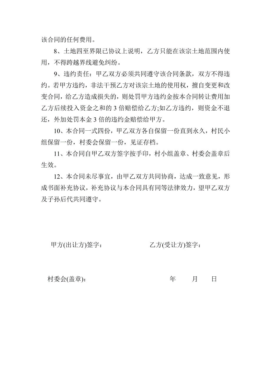 农村土地永久转让合同.doc_第2页
