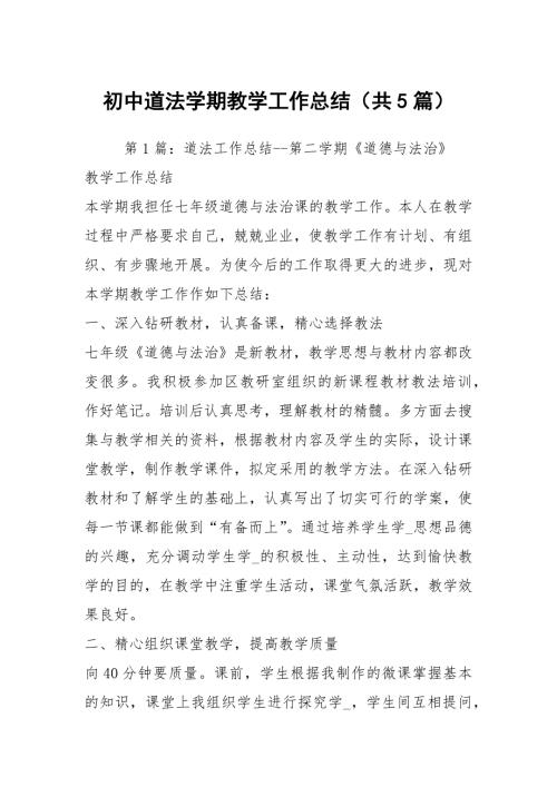 初中道法学期教学工作总结共5篇.docx