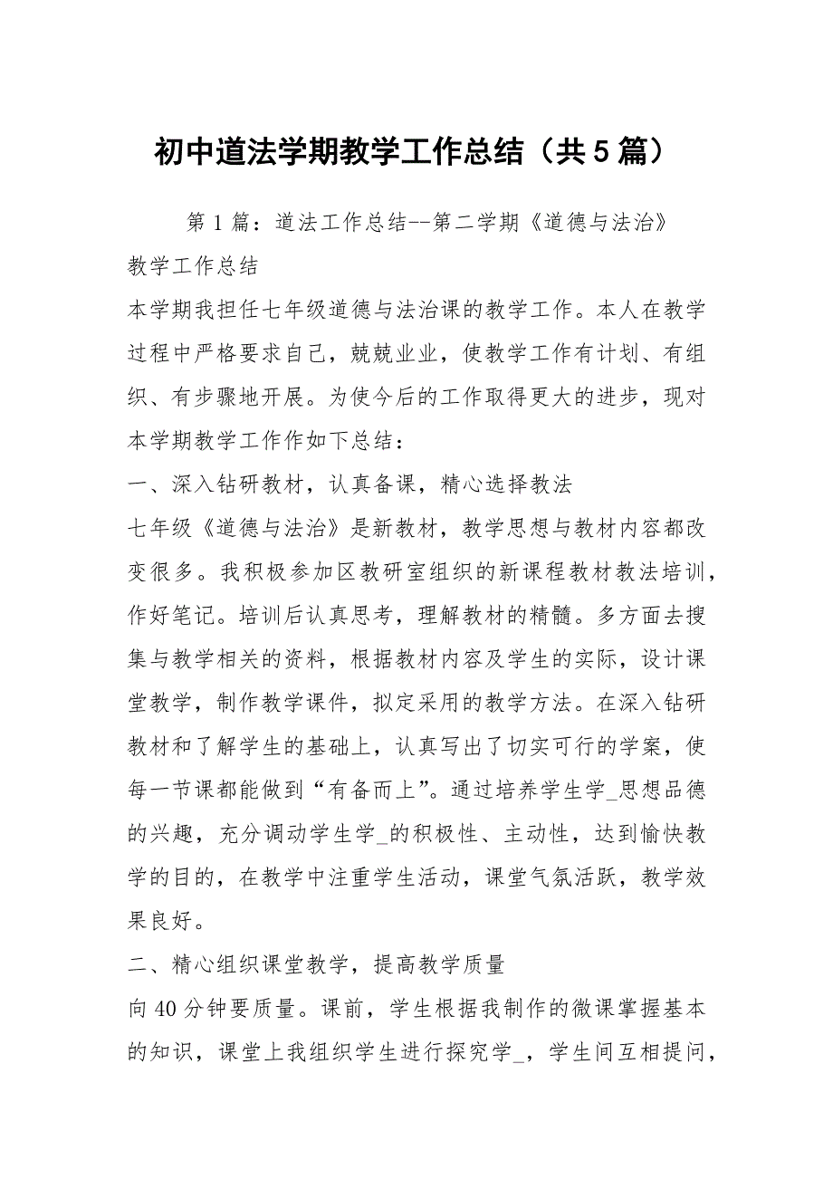 初中道法学期教学工作总结共5篇.docx_第1页