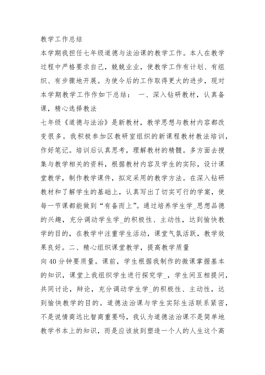 初中道法学期教学工作总结共5篇.docx_第3页