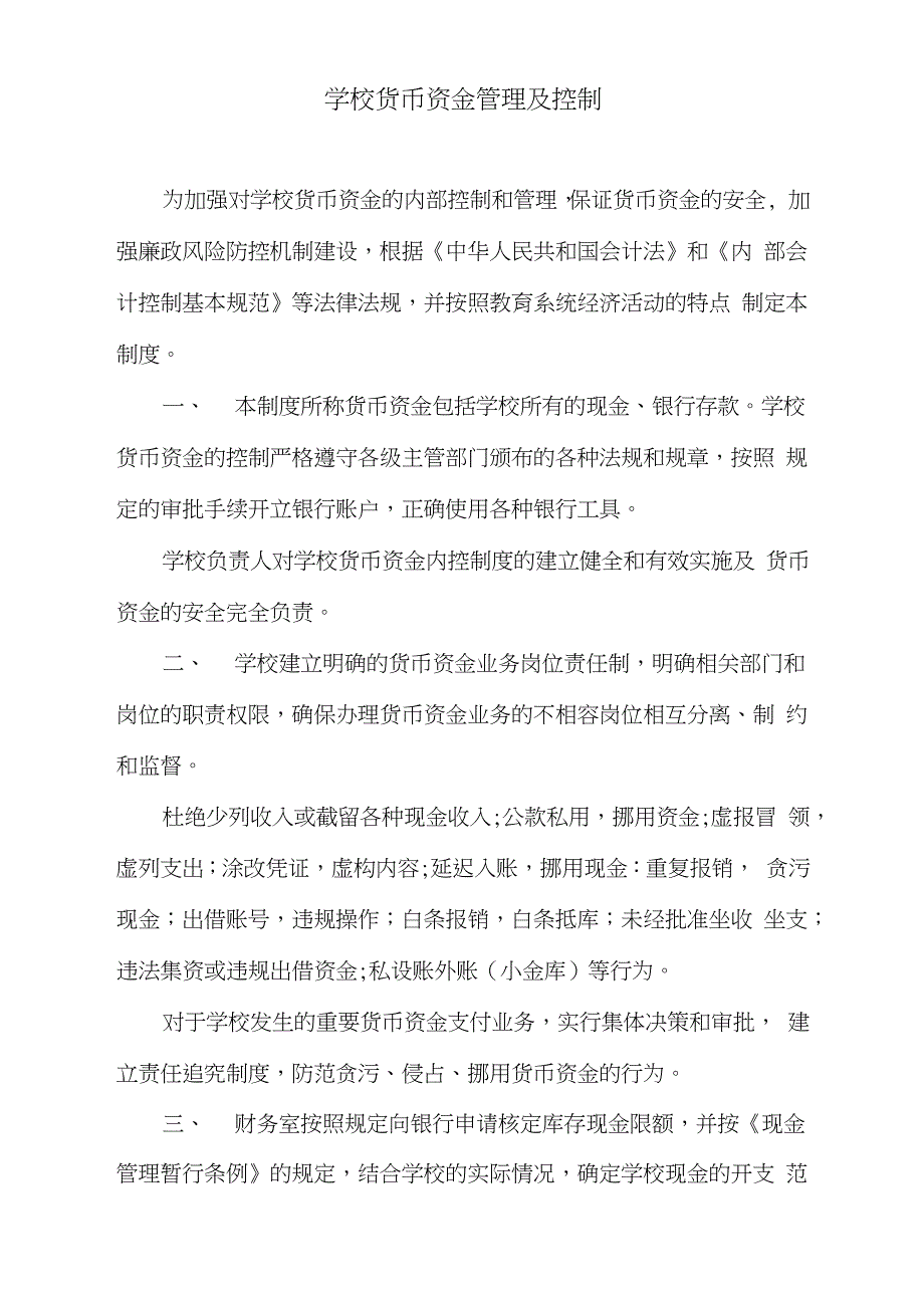 学校货币资金管理及控制完整版.doc_第1页