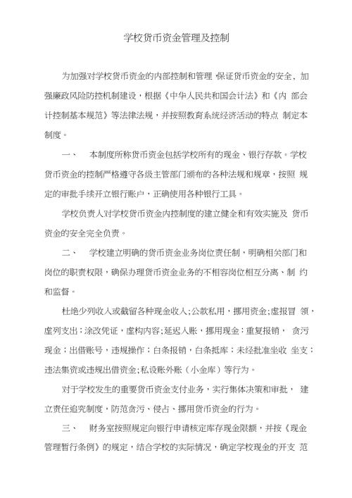 学校货币资金管理及控制完整版.doc