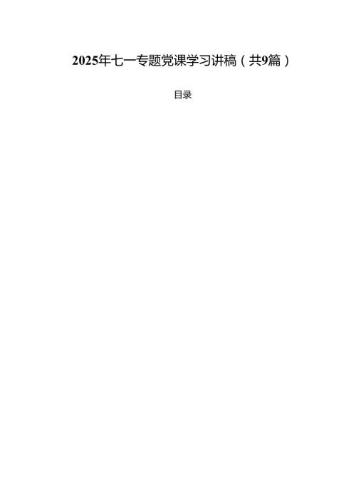 2025年七一专题党课学习讲稿（共九篇）汇编.docx