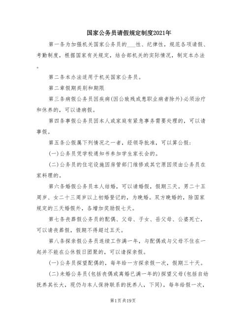 国家公务员请假规定制度2021年.doc
