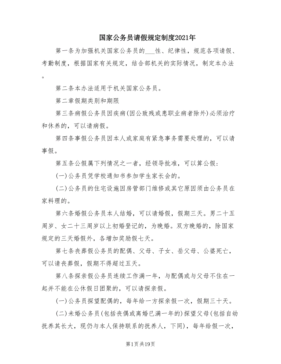 国家公务员请假规定制度2021年.doc_第1页