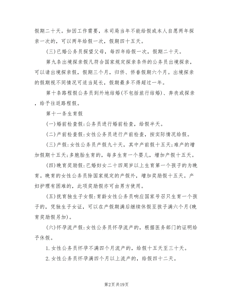 国家公务员请假规定制度2021年.doc_第2页