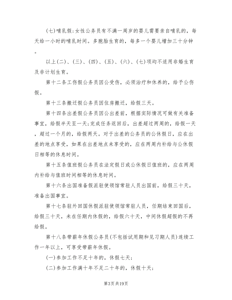 国家公务员请假规定制度2021年.doc_第3页