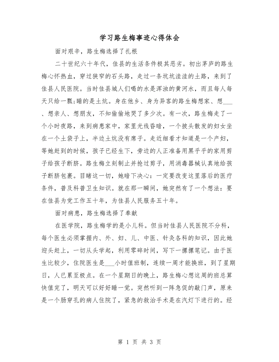 学习路生梅事迹心得体会.doc_第1页