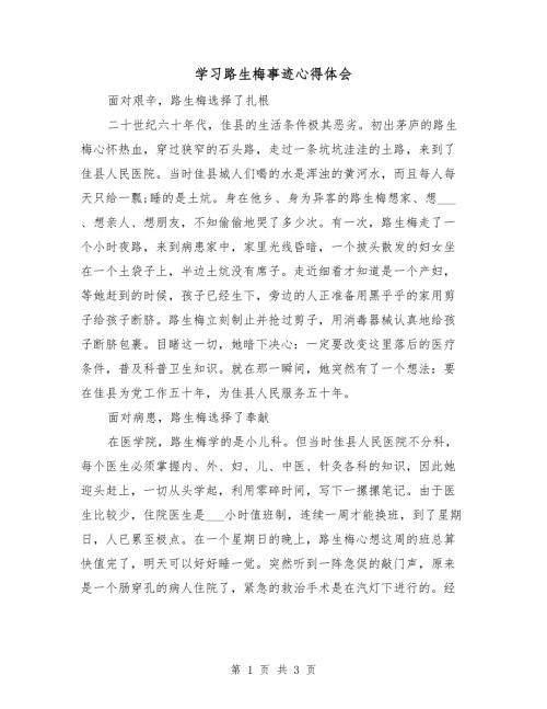 学习路生梅事迹心得体会.doc