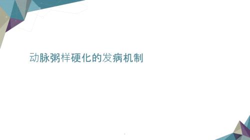 动脉粥样硬化的发生机制.ppt