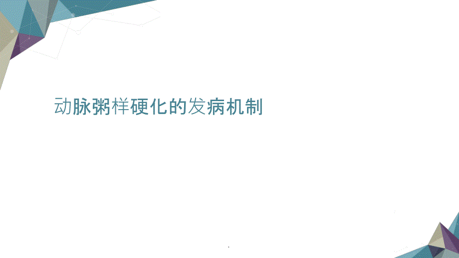 动脉粥样硬化的发生机制.ppt_第1页
