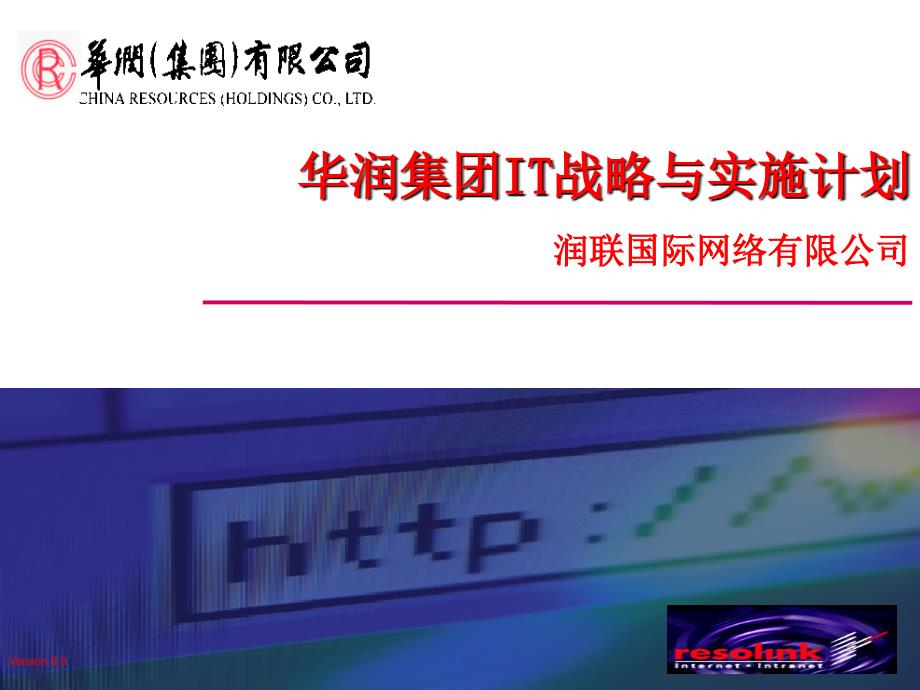 华润集团IT规划报告.ppt_第1页