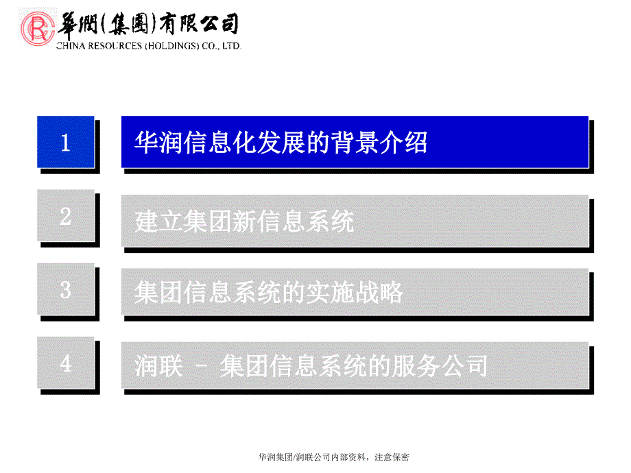 华润集团IT规划报告.ppt_第3页