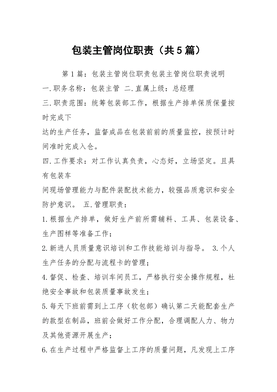 包装主管岗位职责共5篇.docx_第1页