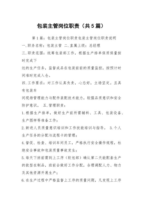 包装主管岗位职责共5篇.docx