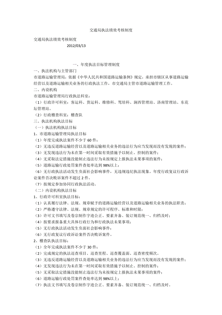 交通局执法绩效考核制度.docx_第1页