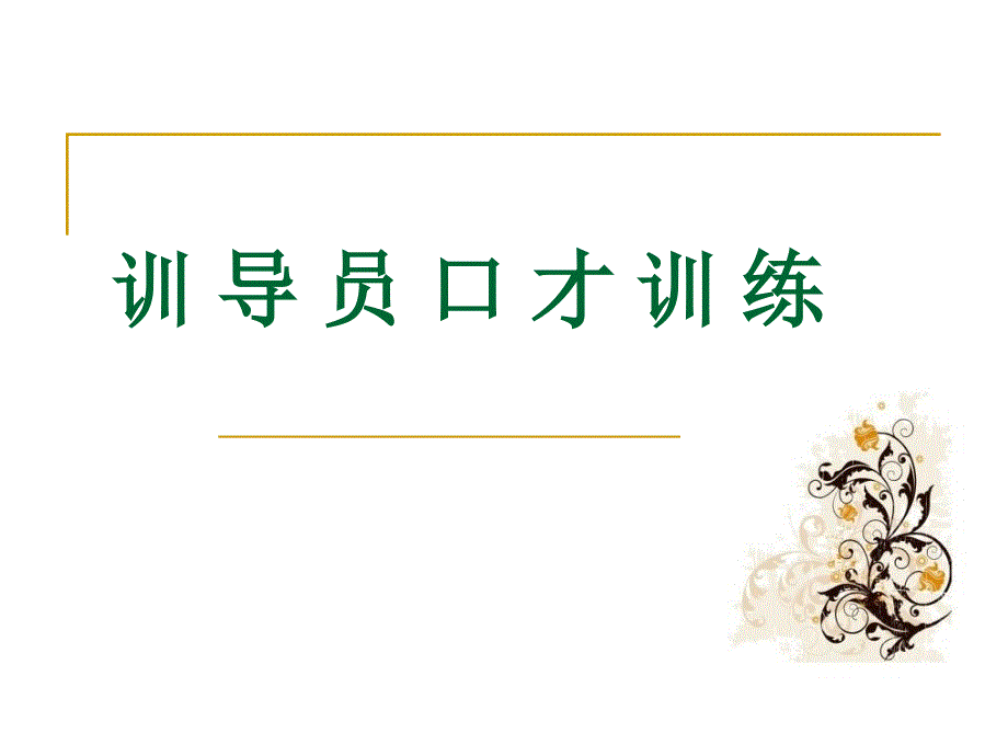 口才训练PPT课件.ppt_第1页