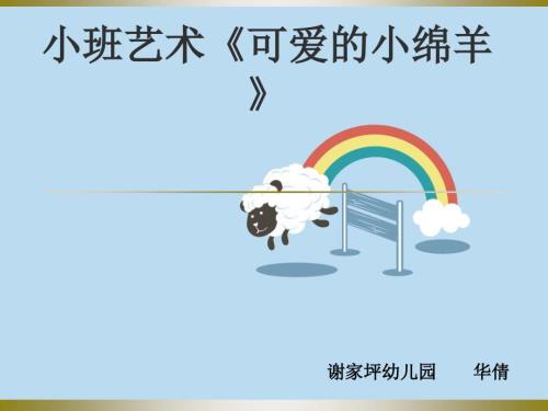 可爱的小绵羊课件.ppt