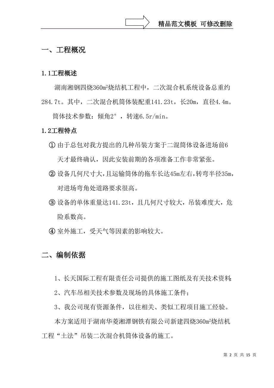 二混筒体吊装方案400t汽车吊.doc_第2页