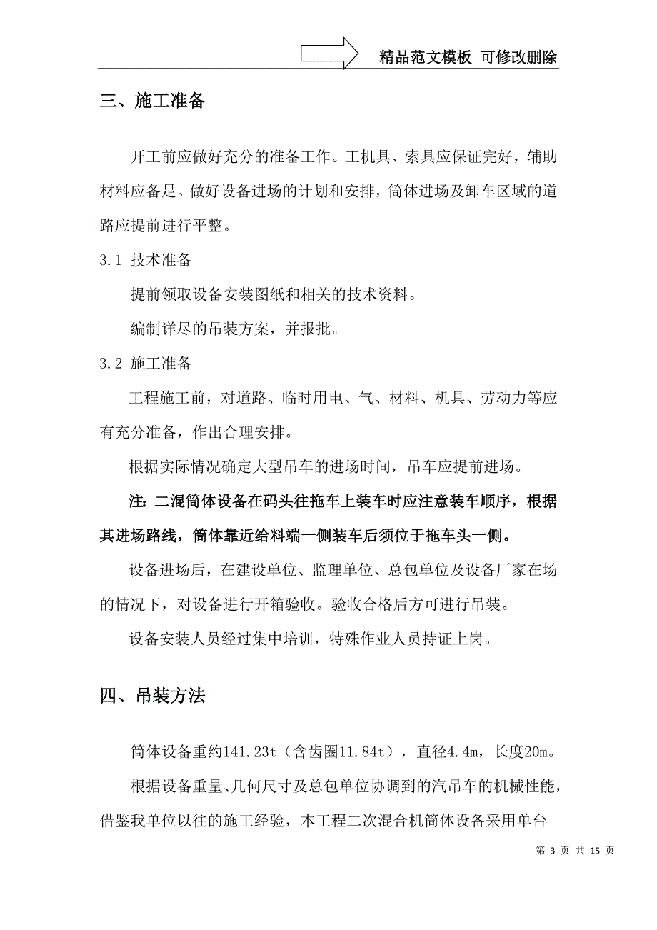 二混筒体吊装方案400t汽车吊.doc_第3页