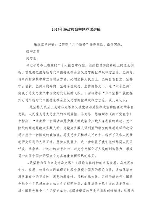 2025年廉政教育主题党课讲稿精选(通用七篇).docx