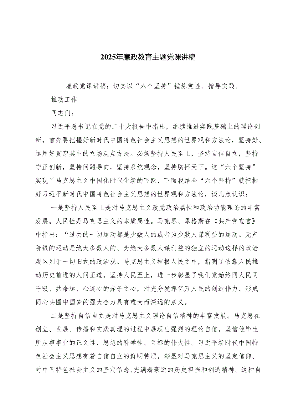 2025年廉政教育主题党课讲稿精选(通用七篇).docx_第1页