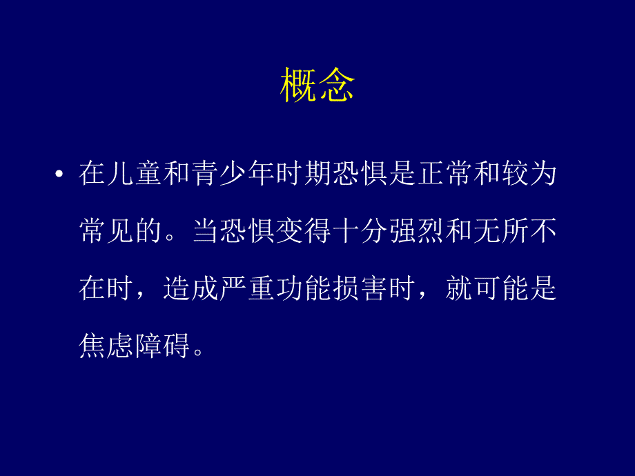 儿童焦虑障碍PPT课件.ppt_第3页