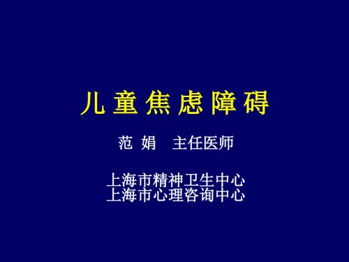 儿童焦虑障碍PPT课件.ppt