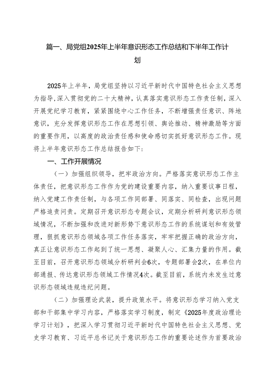 (12篇)局党组2025年上半年意识形态工作总结和下半年工作计划精选模板.docx_第2页