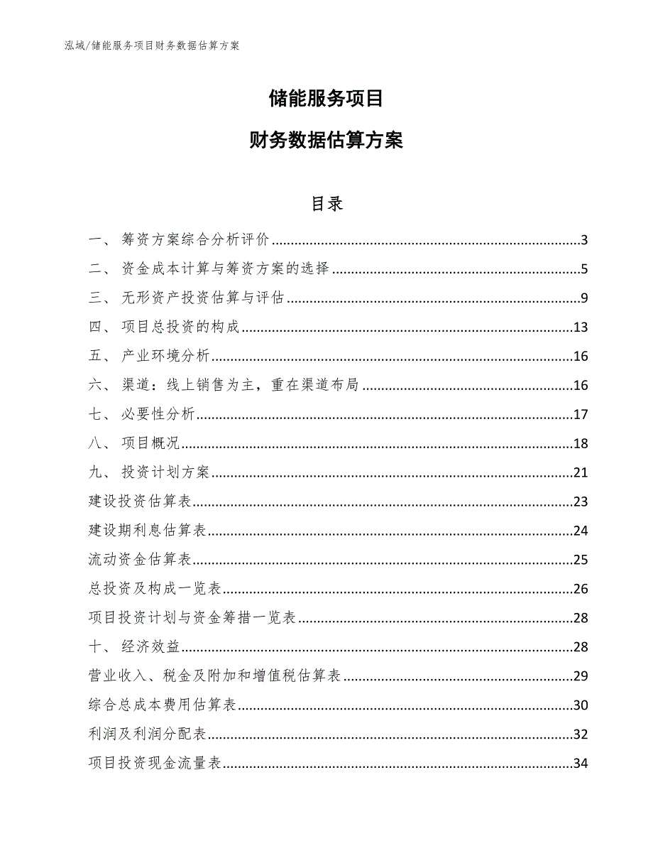 储能服务项目财务数据估算方案参考.docx_第1页