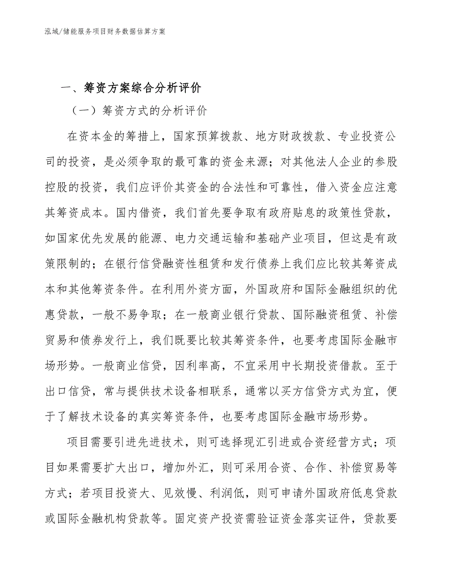 储能服务项目财务数据估算方案参考.docx_第3页