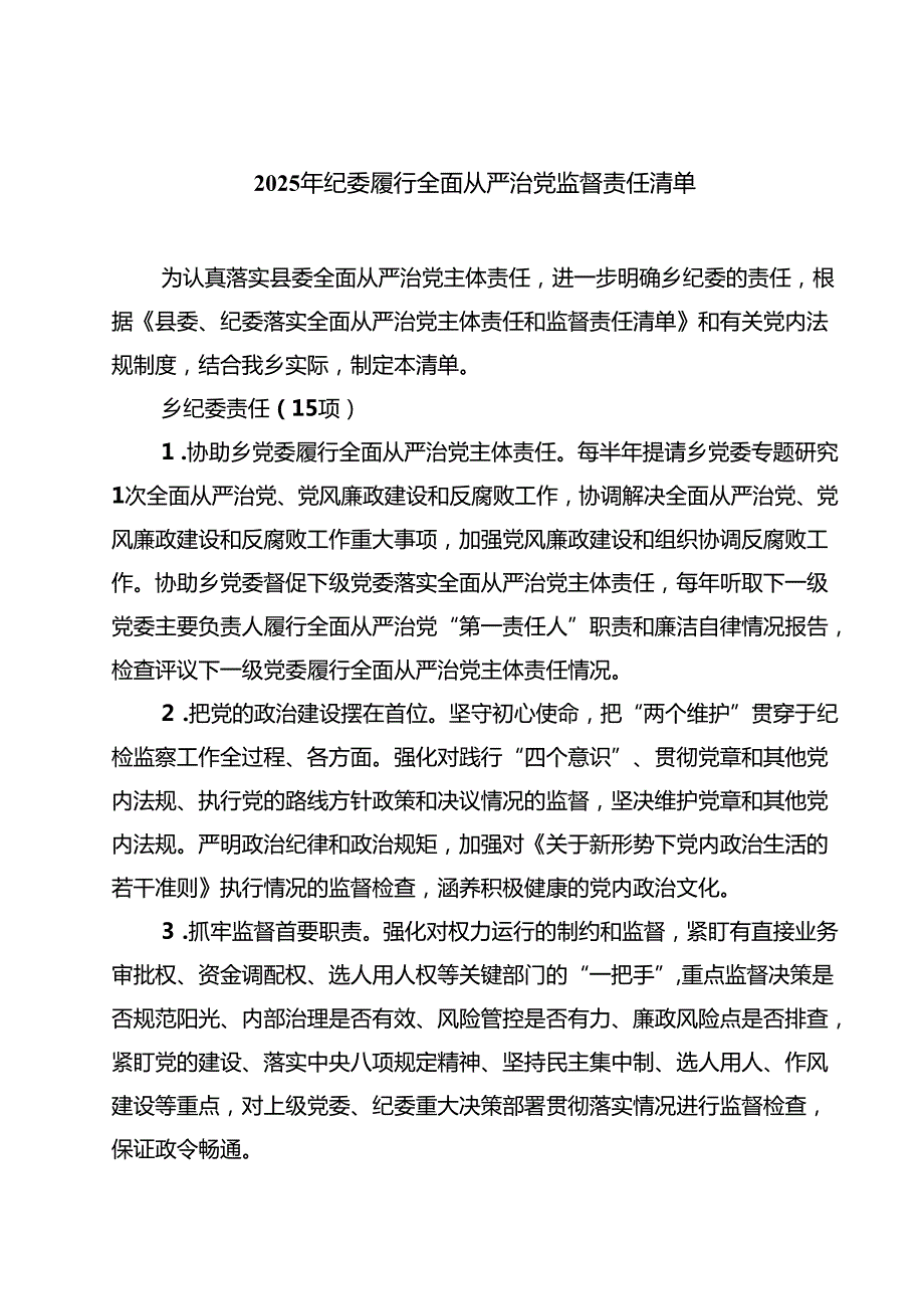 7篇2025年纪委履行全面从严治党监督责任清单范文.docx_第1页