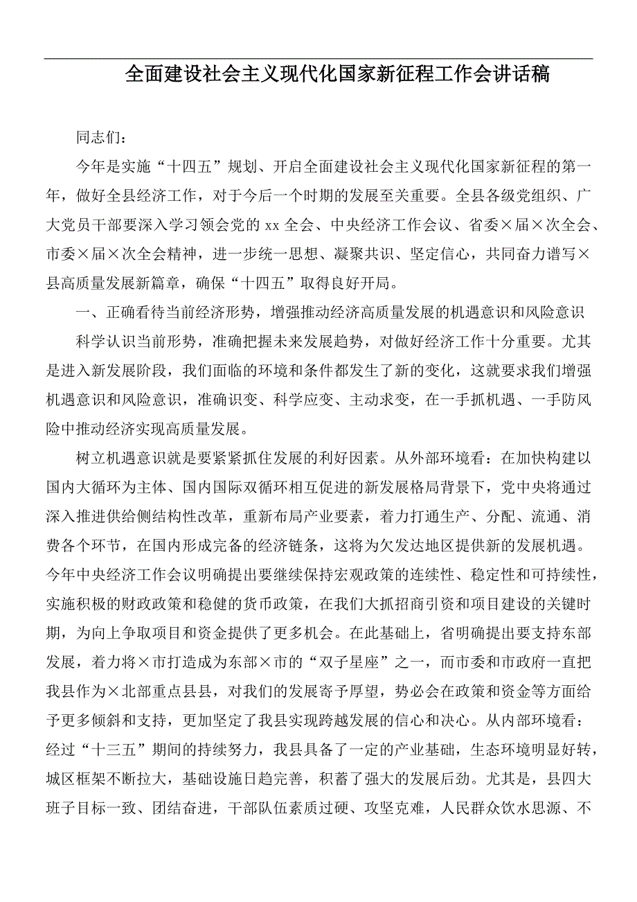 全面建设社会主义现代化国家新征程工作会讲话稿.docx_第1页