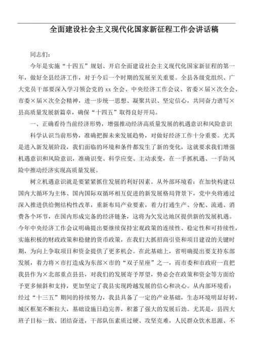 全面建设社会主义现代化国家新征程工作会讲话稿.docx