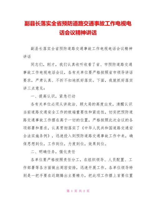副县长落实全省预防道路交通事故工作电视电话会议精神讲话.doc