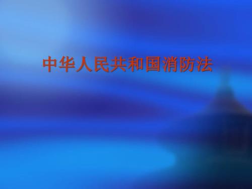 安全消防法培训PPT课件.ppt